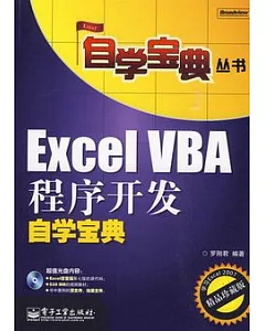 Excel VBA程序開發自學寶典(附贈光盤)
