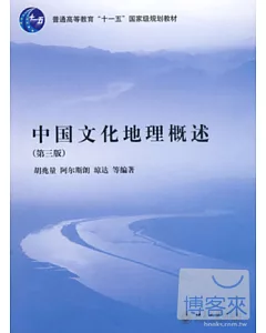 中國文化地理概述.第三版