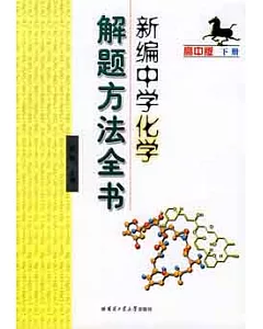 新編中學化學解題方法全書：高中版.下冊