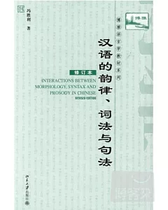 漢語的韻律、詞法與句法(修訂本)