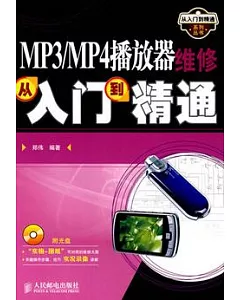 MP3/MP4播放器維修:從入門到精通(附贈光盤)