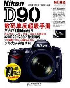 Nikon D90數碼單反超級手冊