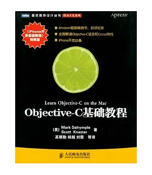 Objective-C基礎教程