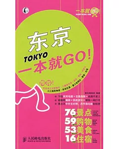 東京一本就GO!