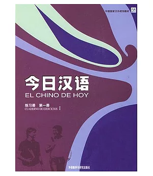 《今日漢語》練習冊(第一冊)