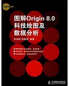 圖解Origin 8.0科技繪圖及數據分析