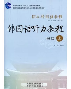 綜合韓國語教程︰韓國語听力教程 初級 上(附贈光盤)