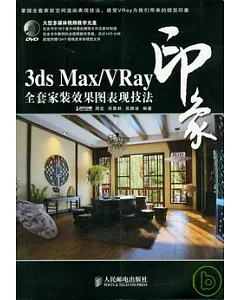 3ds Max/VRay印象全套家裝效果圖表現技法(附贈光盤)