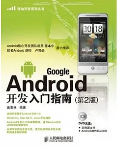 Goole Android開發入門指南(附贈DVD光盤)