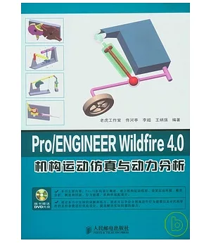 Pro/ENGINEER WILDFIRE 4.0機構運動仿真與動力分析(附贈DVD)