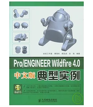 Pro/ENGINEER Wildfire 4.0中文版典型實例(附贈DVD)