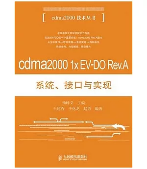 cdma2000 1x EV-DO Rev.A系統、接口與實現