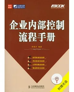 企業內部控制流程手冊(附贈光盤)