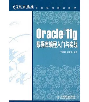 Oracle 11g數據庫編程入門與實踐
