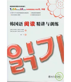 韓國語閱讀精講與訓練