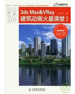 3ds Max&VRay建築動畫火星課堂.1(附贈光盤)