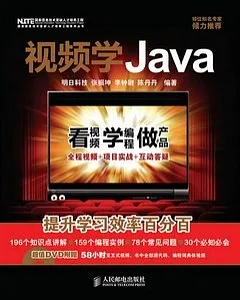 視頻學Java(附贈光盤)