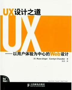 UX設計之道︰以用戶體驗為中心的Web設計