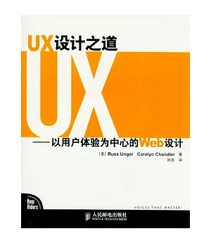 UX設計之道︰以用戶體驗為中心的Web設計