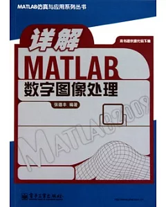 詳解MATLAB數字圖像處理