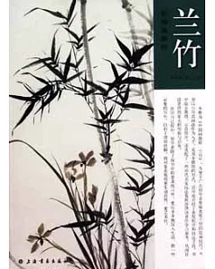 中國畫教程：蘭竹