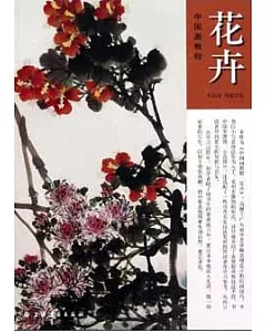 中國畫教程︰花卉