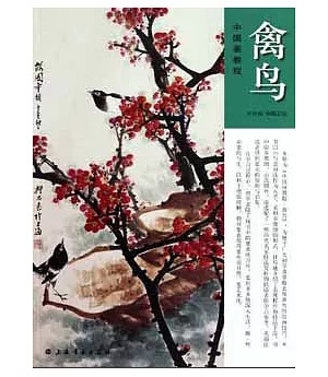 中國畫教程︰禽鳥