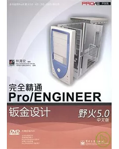 完全精通Pro/ENGINEER野火5.0中文版鈑金設計(含DVD光盤1張)