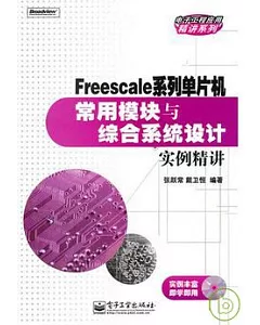 Freescale系列單片機常用模塊與綜合系統設計實例精講(附贈光盤)