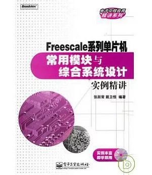 Freescale系列單片機常用模塊與綜合系統設計實例精講(附贈光盤)