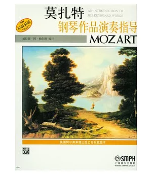 莫扎特鋼琴作品演奏指導