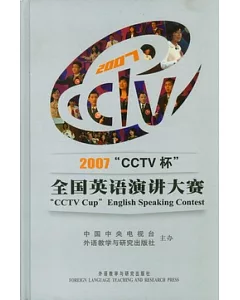2007“CCTV杯”全國英語演講大賽(附贈DVD光盤)