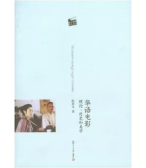 華語電影︰理論、歷史和美學
