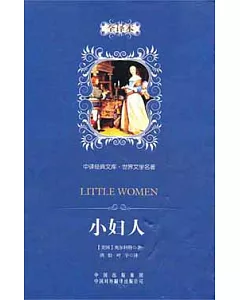 中譯經典文庫·世界文學名著：小婦人