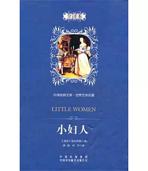 中譯經典文庫·世界文學名著：小婦人