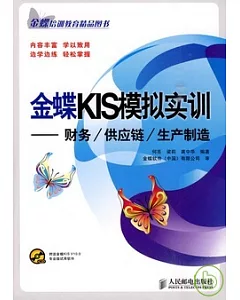 金蝶KIS模擬實訓：財務、供應鏈、生產制造(附贈光盤)