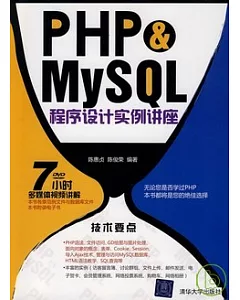 PHP&MySQL程序設計實例講座(附贈DVD)