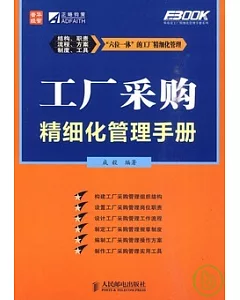 工廠采購精細化管理手冊