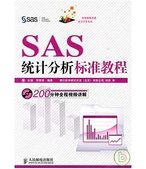 SAS統計分析標準教程(附贈光盤)