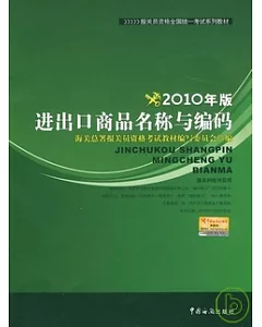 進出口商務名稱與編碼(2010年版)