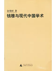 錢穆宇現代中國學術