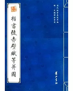 明•文徵明法書選.楷書後赤璧賦等並圖(繁體版)