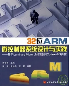 32位ARM微控制器系統設計與實踐︰基于Luminary Micro LM3S系列Cortex-M3內核