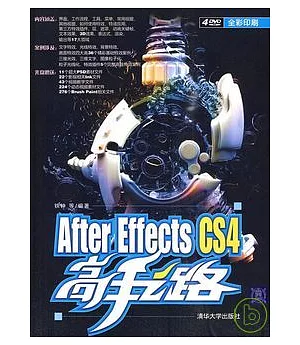 After Effects CS4高手之路(附贈DVD)