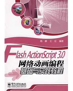 Flash ActionScript 3.0網絡動畫編程基礎與實踐教程