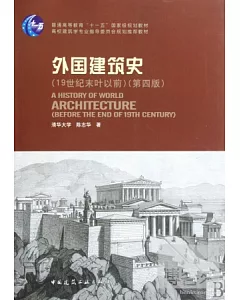 外國建築史 19世紀末葉以前 第4版