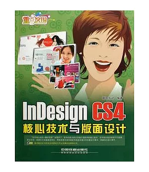 InDesign CS4核心技術與版面設計(附贈光盤)