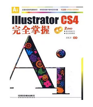 Illustrator CS4完全掌握(附贈DVD光盤)