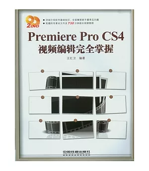 Premiere Pro CS4視頻編輯完全掌握(附贈DVD光盤)