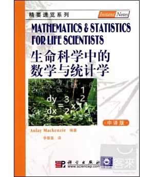 生命科學中的數學與統計
